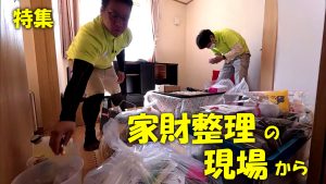【ピヨ卵ワイド　特集】困っていませんか？ ～家財整理の現場から～