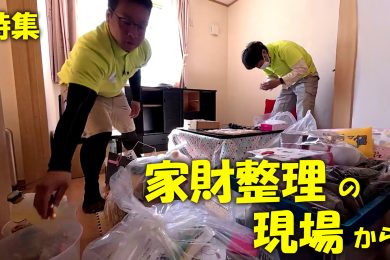 【ピヨ卵ワイド　特集】困っていませんか？ ～家財整理の現場から～