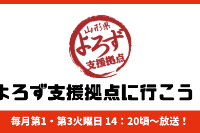 よろず支援拠点に行こう！