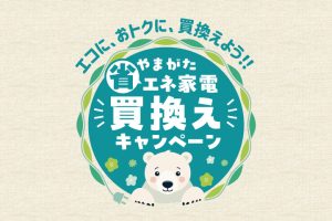 やまがた省エネ家電買換えキャンペーン