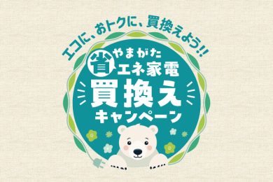 やまがた省エネ家電買換えキャンペーン