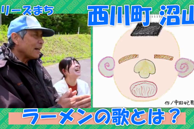 【ピヨ卵ワイド　シリーズまち】西川町沼山（ぬまやま）