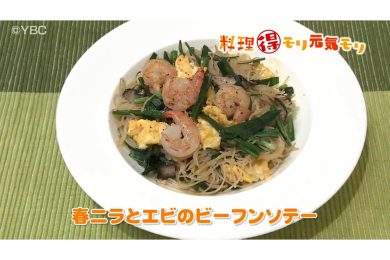 5月14日放送　本木悦子先生　春にらとエビのビーフンソテー