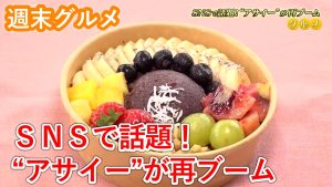 【ピヨ卵ワイド　週末グルメ】SNSで話題！”アサイー”が再ブーム