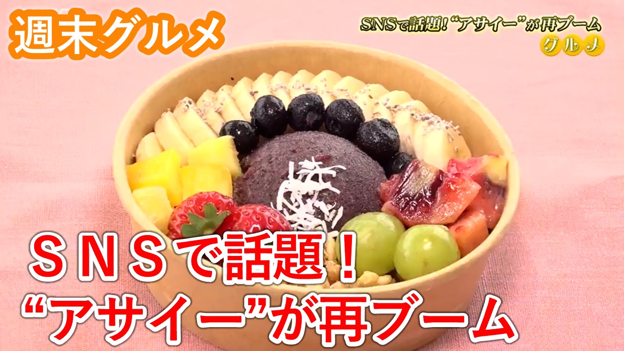 たまぴよ様セレクト ピヨ卵ワイド 週末グルメ】SNSで話題！”アサイー”が再ブーム