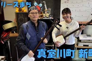【ピヨ卵ワイド　シリーズまち】真室川町新町（あらまち）