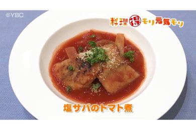 5月23日放送　菅野由子先生　塩サバのトマト煮