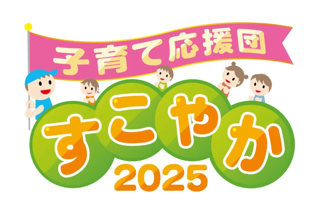 すこやか