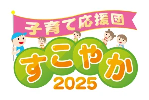 子育て応援団すこやか2025　６月28・29日開催