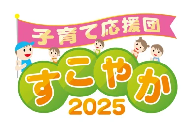 子育て応援団すこやか2025　６月28・29日開催