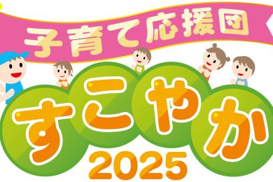 子育て応援団すこやか2025