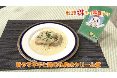 5月1日放送　田中浩明先生　新タマネギと鶏むね肉のクリーム煮
