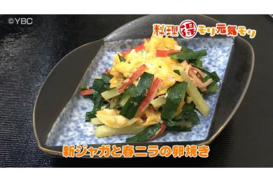 5月6日放送　会田勝弘先生　新ジャガと春ニラの卵焼き