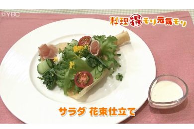 5月9日放送　菅野由子先生　サラダ　花束仕立て