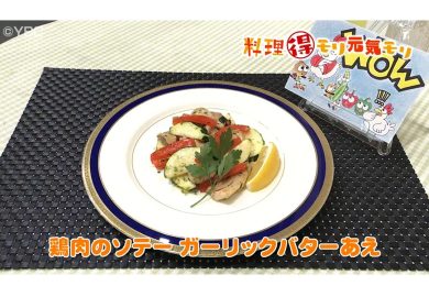 5月29日放送　田中浩明先生　鶏肉のソテーガーリックバターあえ