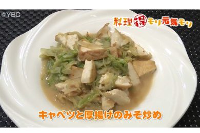 5月12日放送　味田和教先生　キャベツと厚揚げのみそ炒め