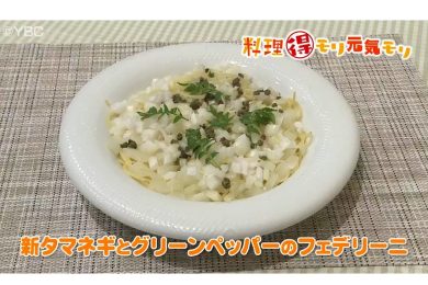 5月8日放送　奥田政行先生　新タマネギとグリーンペッパーのフェデリーニ