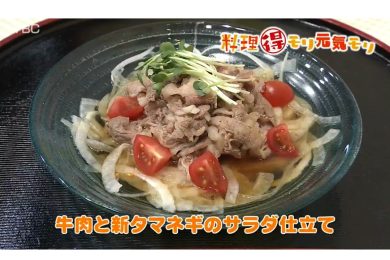 5月13日放送　会田勝弘先生　牛肉と新タマネギのサラダ仕立て