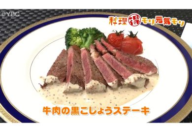 5月15日放送　田中浩明先生　牛肉の黒こしょうステーキ