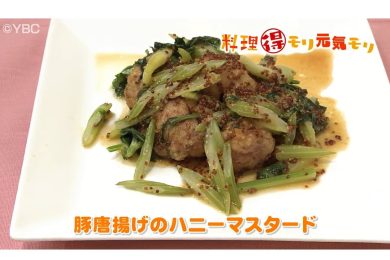 5月19日放送　味田和教先生　豚唐揚げのハニーマスタード