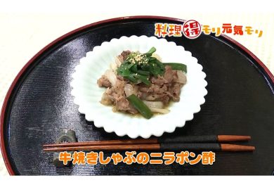 5月20日放送　会田勝弘先生　牛焼きしゃぶのニラポン酢