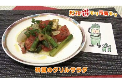 5月22日放送　田中浩明先生　初夏のグリルサラダ