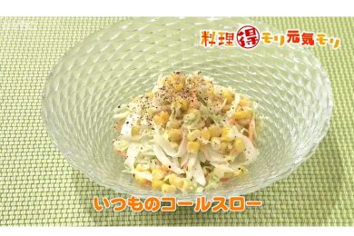 5月26日放送　味田和教先生　いつものコールスロー