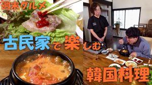 【ピヨ卵ワイド　週末グルメ】古民家で楽しむ韓国料理