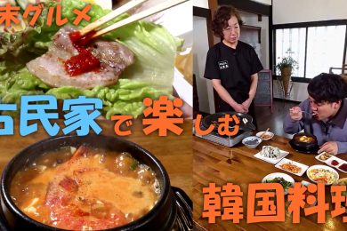 【ピヨ卵ワイド　週末グルメ】古民家で楽しむ韓国料理