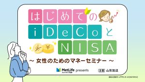 メットライフ生命 Presents　　　　　　　　　　　　　　　　　　　　　　　　　　　　　　　　　　　　　　　　　　　　　　　　　　　　　　はじめてのiDeCoとNISA ～女性のためのマネーセミナー～