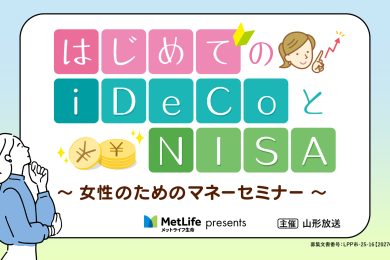 メットライフ生命 Presents　　　　　　　　　　　　　　　　　　　　　　　　　　　　　　　　　　　　　　　　　　　　　　　　　　　　　　はじめてのiDeCoとNISA ～女性のためのマネーセミナー～