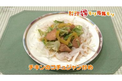 5月16日放送　菅野由子先生　チキンのコチュジャン炒め