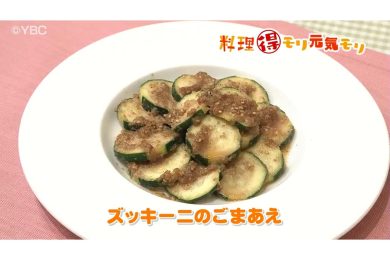 5月30日放送　菅野由子先生　ズッキーニの胡麻和え