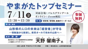 経営者必見！やまがたトップセミナー　7月11日(金)開催