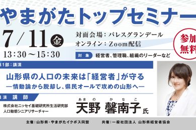 経営者必見！やまがたトップセミナー　7月11日(金)開催