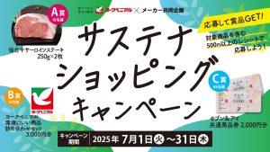 ヨークベニマル×メーカー共同企画サステナショッピングキャンペーン