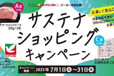 ヨークベニマル×メーカー共同企画サステナショッピングキャンペーン