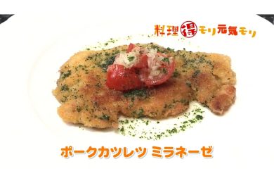 6月19日放送　田中浩明先生　ポークカツレツミラネーゼ