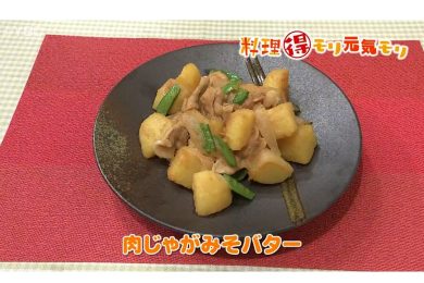 6月30日放送　味田和教先生　肉じゃがみそバター