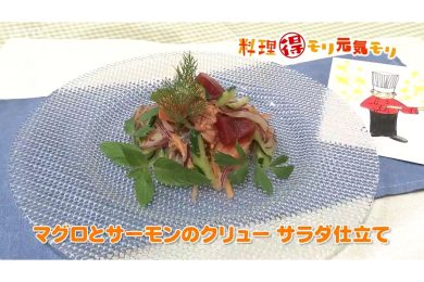 6月26日放送　田中浩明先生　鮪とサーモンのクリューサラダ仕立て