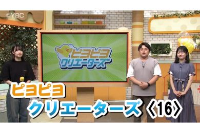【ピヨ卵ワイド　特集】ピヨピヨクリエータズ〈16〉
