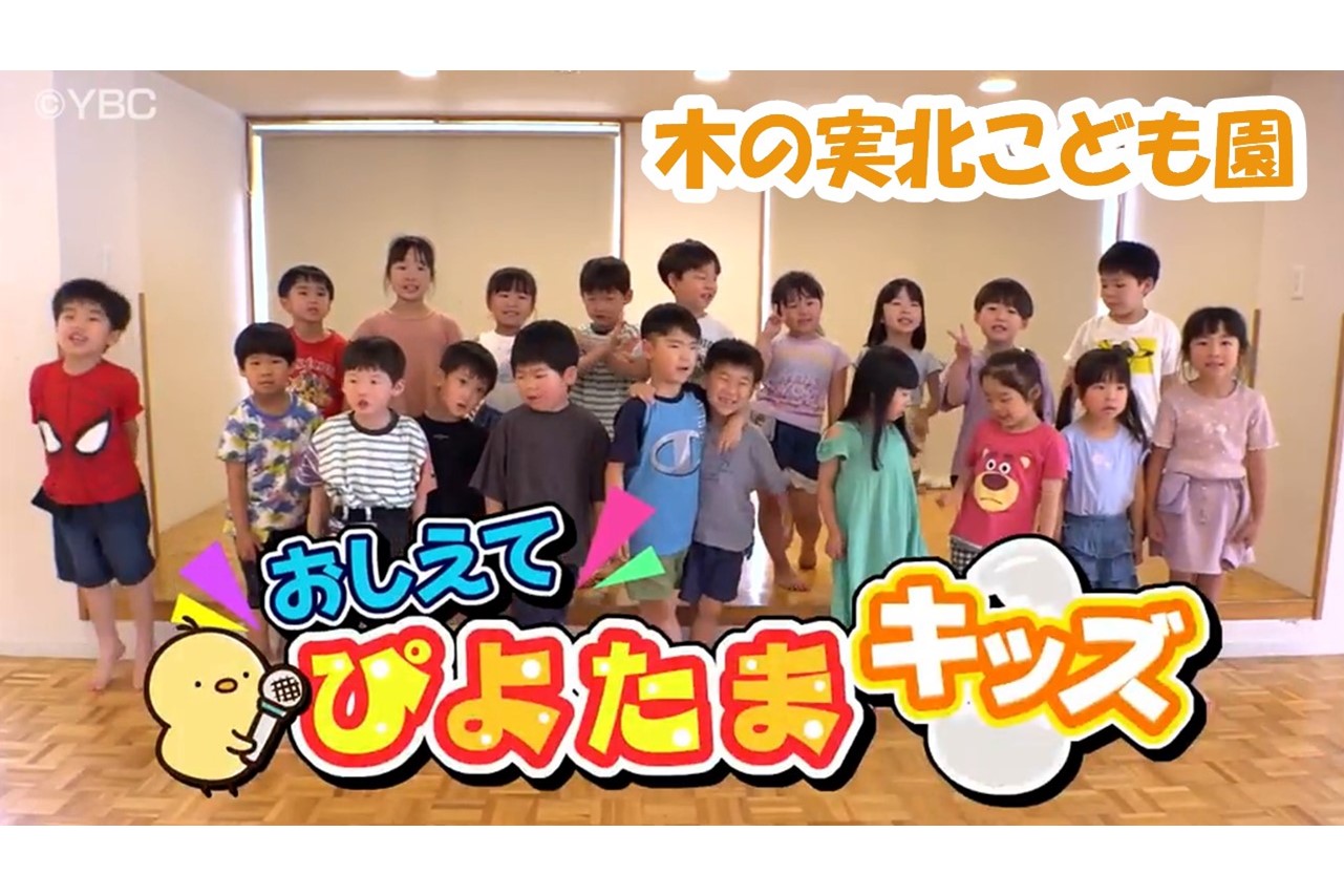 ピヨ卵ワイド おしえて！ぴよたまキッズ】木の実北こども園 - YBC 山形放送