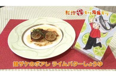 6月12日放送　田中浩明先生　銀鮭のポワレライムバター醤油
