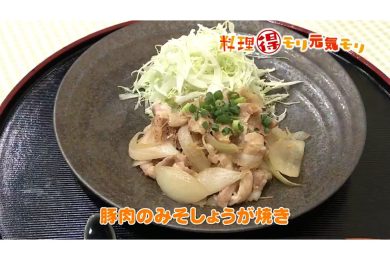 6月3日放送　会田勝弘先生　豚肉のみそしょうが焼き