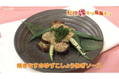 6月25日放送　本木悦子先生　焼きナスの柚子こしょう葱ソース