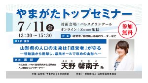 経営者必見！やまがたトップセミナー　7月11日(金)開催