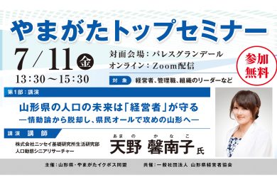経営者必見！やまがたトップセミナー　7月11日(金)開催