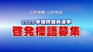 2025参院選・啓発標語募集