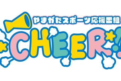 やまがたスポーツ応援番組　CHEER!!