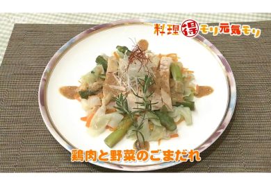 6月4日放送　本木悦子先生　鶏肉と野菜のごまだれ
